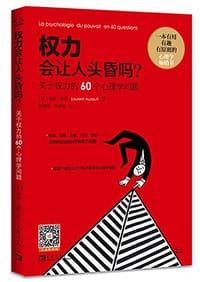 权力会让人头昏吗?关于权力的60个心理学问题 - 洛朗·奥佐 (Laurent Auzoult)
