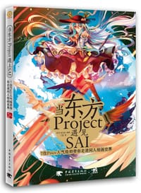 书籍 当东方Project遇上SAI：7位Pixiv人气绘师带你走进同人绘画世界的封面