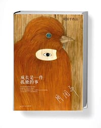 成长是一件孤独的事 - 周国平
