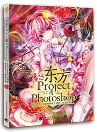 书籍 当东方Project遇上Photoshop：6位Pixiv人气绘师带你走进同人绘画世界的封面