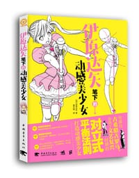 书籍 伊原达矢笔下的动感美少女的封面