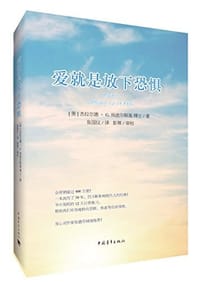 爱就是放下恐惧 - 杰拉尔德·扬波尔斯基