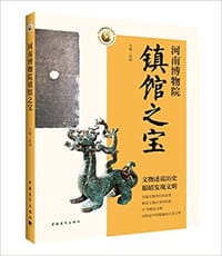河南博物院镇馆之宝 - 无名图书