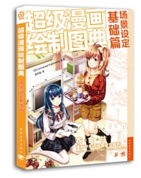 书籍 超级漫画绘制图典——场景设定基础篇的封面