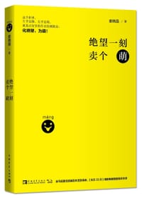 绝望一刻卖个萌 - 娄晓晶