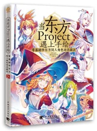 书籍 当东方Project遇上手绘：零基础学东方同人角色动态画法的封面