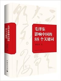 书籍 毛泽东影响中国的88个关键词的封面