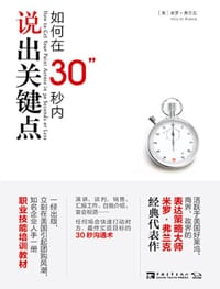 书籍 如何在30秒内说出关键点的封面