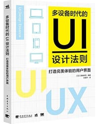多设备时代的UI设计法则 - 原田秀司