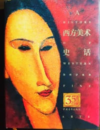 西方美术史话 - 迟轲