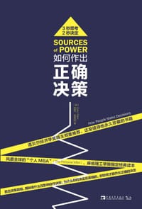 如何作出正确决策