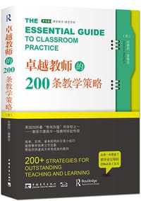 卓越教师的200条教学策略