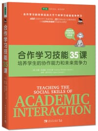 书籍 合作学习技能35课的封面