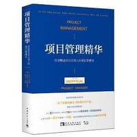 项目管理精华 - 科丽•科歌昂;叙泽特•布莱克莫尔;詹姆士•伍德