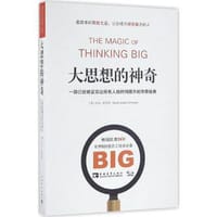 大思想的神奇 - 大卫.舒尔茨