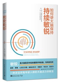 如何使大脑保持持续敏锐