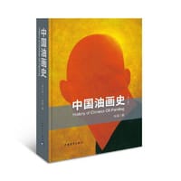 书籍 中国油画史（增订版）的封面