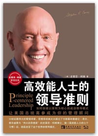 书籍 高效能人士的领导准则的封面