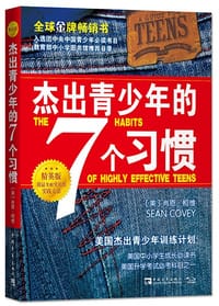 杰出青少年的7个习惯（精英版）：美国杰出青少年训练计划 - （美）肖恩·柯维
