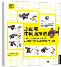 原画与中间画技法