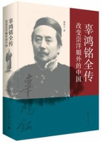 辜鸿铭全传：改变崇洋媚外的中国