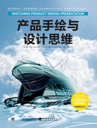 产品手绘与设计思维 - [荷]库斯·艾森