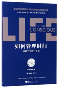 书籍 如何管理时间(精要主义执行手册十分钟日志)的封面