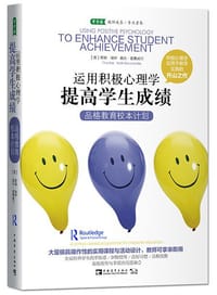 运用积极心理学提高学生成绩 - [英] 蒂娜·瑞伊