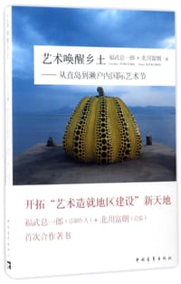 艺术唤醒乡土--从直岛到濑户内国际艺术节 - 福武总一郎