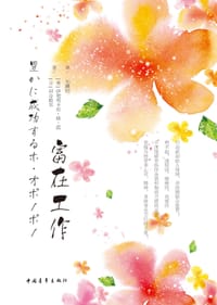 富在工作 - [美]伊贺列卡拉·修·蓝