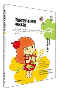 荷欧波诺波诺初体验 - 伊贺列卡拉·修·蓝 (Ihaleakala Hew Len)