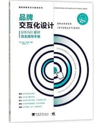 品牌交互化设计