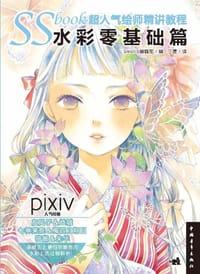 SSbook超人气绘师精讲教程：水彩零基础篇