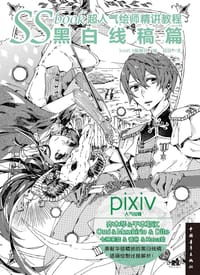 SSbook超人气绘师精讲教程：黑白线稿篇