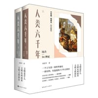 书籍 人类六千年(套装共2册)的封面