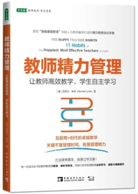 教师精力管理 - [美] 迈克尔·林辛 (Michael Linsin)