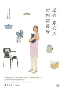 愿有素心人，陪你数晨昏 - 青年文摘微信 主编