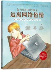 如何保护你的孩子远离网络色情 - [美]克里斯汀·A.詹森 盖尔·A.波伊纳 著