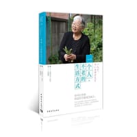 一个人，不老的生活方式 - 无名图书