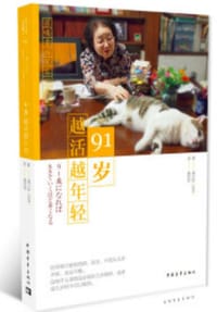 91岁越活越年轻