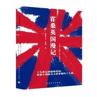 霍桑英国漫记