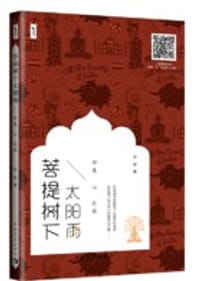 菩提树下太阳雨 : 印度心之旅