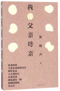 我的父亲母亲 - 梁晓声