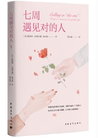 七周遇见对的人 - 凯瑟琳·伍德沃德