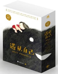 遇见自己