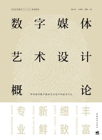 数字媒体艺术设计概论 - 陈永东、王林彤、张静