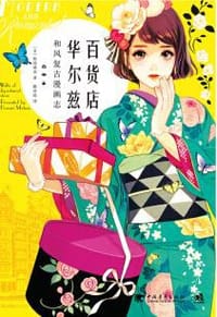 百货店华尔兹