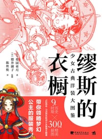 缪斯的衣橱 - (日) 花园亚月