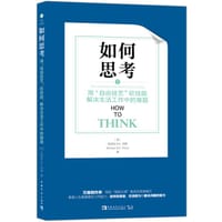 如何思考 - 迈克尔 D.C.卓特