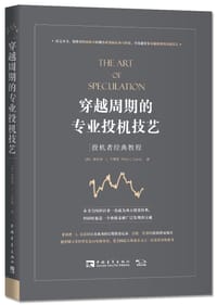 穿越周期的专业投机技艺: 投机者经典教程 - 菲利普•L. 卡雷特